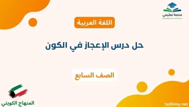 حل درس الإعجاز في الكون للصف السابع الكويت